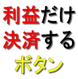 利益が出ているものだけ決済するボタン Indicators/E-books
