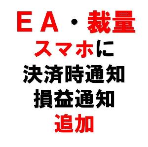 【通知機能追加】決済時自動通知【EAフィルターあり！】 Indicators/E-books