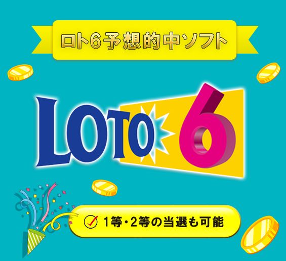 ロト6 予想ソフト 【 LOTO ☆ Master 】 1等や2等の当選も可能に