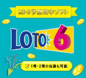 ロト6 予想ソフト 【 LOTO ☆ Master 】 1等や2等の当選も可能にする 統計学と確率論・過去のデータによる高精度な分析ソフト ロト６ クイックピック 予想数字 宝くじ