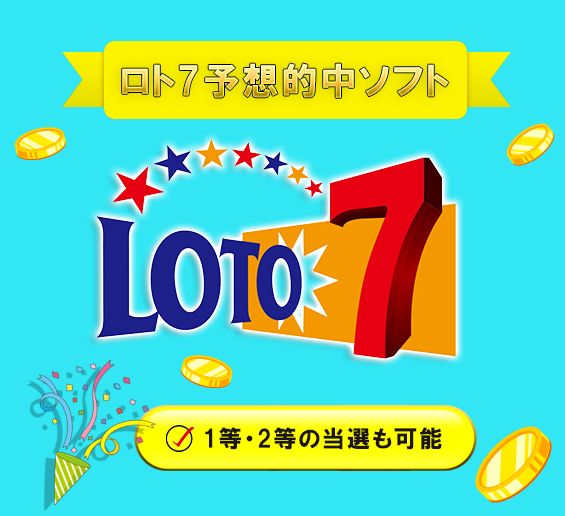 ロト7 予想ソフト 【 LOTO7 ☆ Master 】 1等や2等の当選も可能