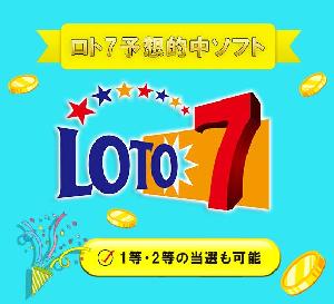 ロト7 予想ソフト 【 LOTO7 ☆ Master 】 1等や2等の当選も可能にする 統計学と確率論・過去のデータによる高精度な分析ソフト ロト７ クイックピック 予想数字 宝くじ