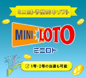 ミニロト 予想ソフト 【 MINI LOTO ☆ Master 】 1等や2等の当選も可能にする 統計学と確率論・過去のデータによる高精度な分析ソフト MINIロト クイックピック 予想数字 宝くじ
