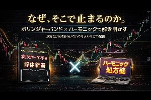 『相場はなぜそこで止まるのか？』
ボリンジャーバンド　✕　ハーモニック
統計と幾何学の融合で、相場の転換ポイントを高精度で捉える！ Investment Navi+
