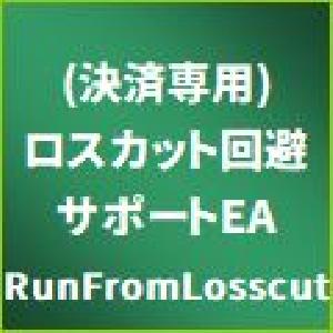 (決済専用)ロスカット回避サポートEA【RunFromLosscut】