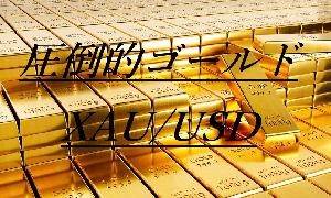 圧倒的ゴールド Auto Trading