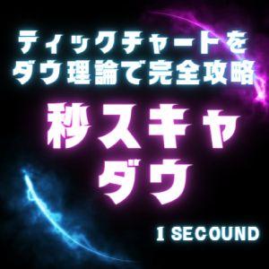 【秒スキャダウ】ティック足のダウ理論を明確化させ、秒スキャのエントリーポイントを完全再現化