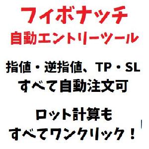 [無料] フィボナッチ自動エントリーツール｜資金管理ツール・ロジック付き・数値設定自由 Indicators/E-books