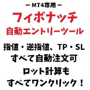 [MT4版] フィボナッチ自動エントリーツール｜資金管理ツール・ロジック付き・数値設定自由