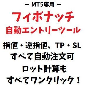 [MT5版] フィボナッチ自動エントリーツール｜資金管理ツール・ロジック付き・数値設定自由