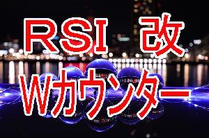 堅実なトレードを実現するRSI改 Indicators/E-books