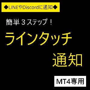 ラインタッチ通知インジケーター(MT4) 【LineNotify】 Indicators/E-books