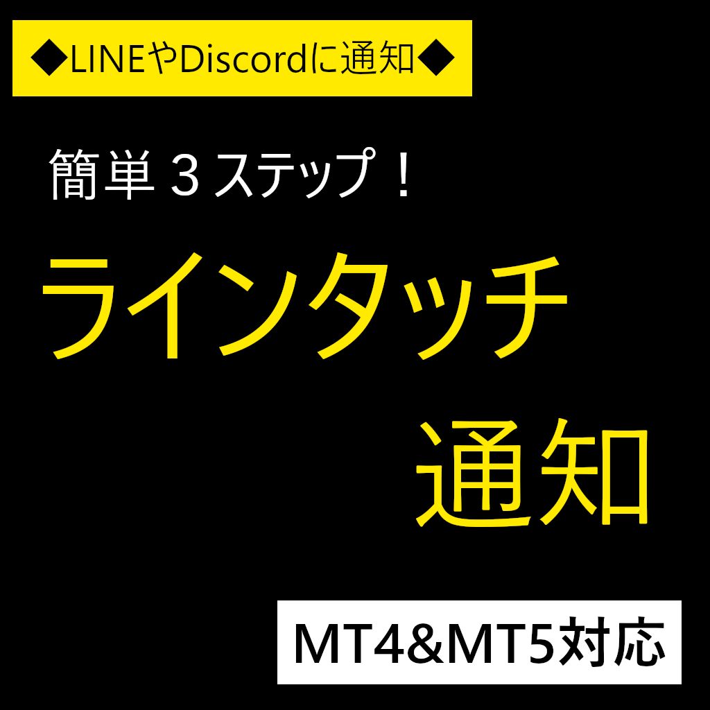 ラインタッチ通知（LINE & Discord）インジケーター(MT4 & MT5