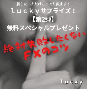ｌｕｃｋｙサプライズ【第2弾】！無料スペシャルプレゼント Indicators/E-books