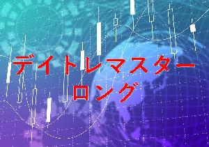 デイトレマスター　ロング