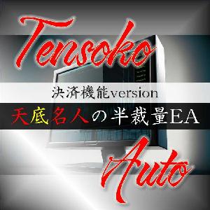 【天底名人自動決済ツール】TensokoAuto