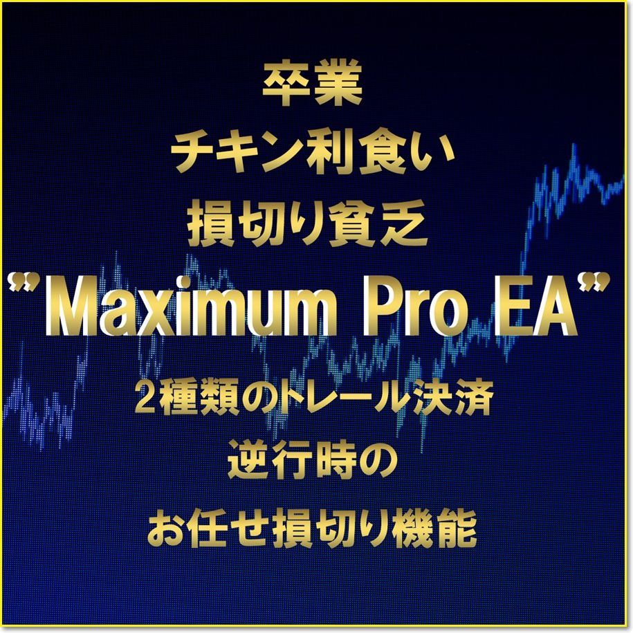 脱・チキン利食い&損切り貧乏【MaximumPro EA】2種類のトレール