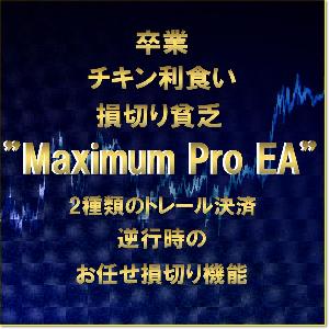 脱・チキン利食い&損切り貧乏【MaximumPro EA】2種類のトレール決済・逆行時にお任せ損切り機能