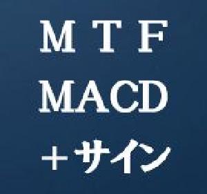 マルチタイムフレームMACD＋サイン・MTF-MACD-tm Indicators/E-books