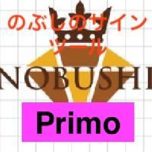 のぶし公式サインツール「Primo」 インジケーター・電子書籍