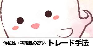 【FX】10年以上の経験と100年以上の過去検証で作り上げた、優位性・再現性の高いトレード手法