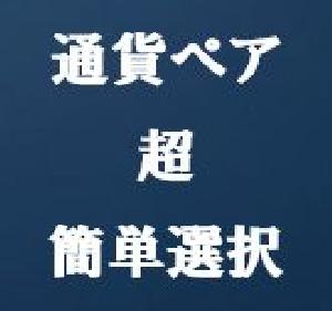 通貨ペア超簡単選択・CurrencySelecter-tm