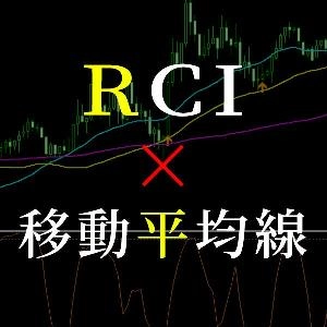 移動平均線とRCIのサインツール Indicators/E-books