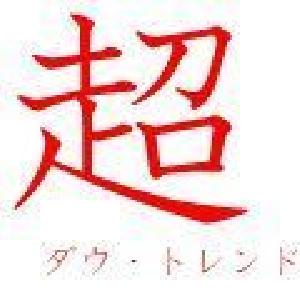 超ダウトレンド Indicators/E-books