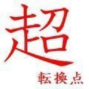 超　転換点 Indicators/E-books