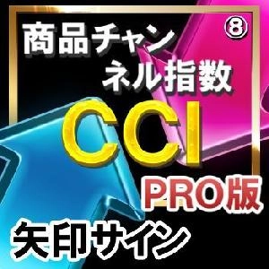 ＣＣＩ（商品チャンネル指数）【矢印サインインジケーター】【ＰＲＯ版】シンプルに矢印サインに合わせてエントリー！