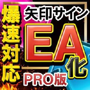【矢印サインをＥＡ化出来るエキスパートアドバイザー】 【ＰＲＯ版】矢印サインに合わせて自動売買が可能に！！ 《ヒュドラエキスパートアドバイザー》