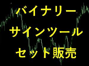 セット販売　バイナリーサインツール　①平均勝率63.2％！！ ②エントリー回数2.6万回以上！！ Indicators/E-books