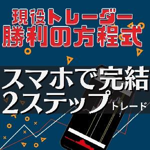 動画コンテンツ「十数年この手法でトレードを行っている専業トレーダーの手法」