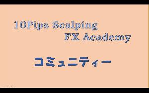 10PipsScalpingFxAcademyのコミュニティ Indicators/E-books