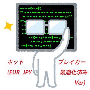 ホットブレイカー(EUR_JPY最適化済みVer) Auto Trading