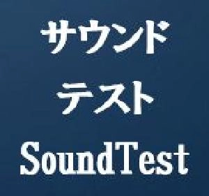 サウンドテスト・SoundTest-tm Indicators/E-books