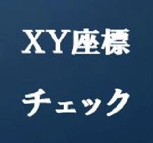 XY座標チェック・XYcheck-tm Indicators/E-books