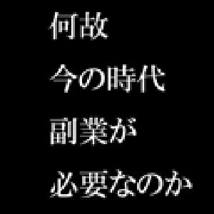 何故今の時代副業が必要なのか Indicators/E-books