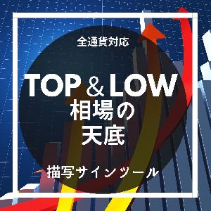 短期トレンドの転換を狙い撃ち「Top&Low」