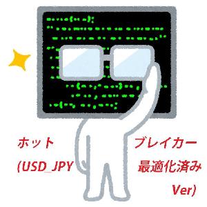 ホットブレイカー(USD_JPY最適化済みVer) Auto Trading