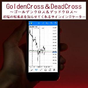 GoldenCross＆DeadCross Indicators/E-books
