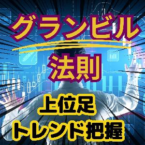 GSのMTFグランビル達人 Indicators/E-books