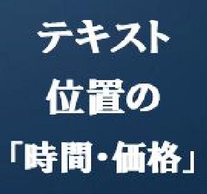 テキスト位置の「時間・価格」表示 Indicators/E-books