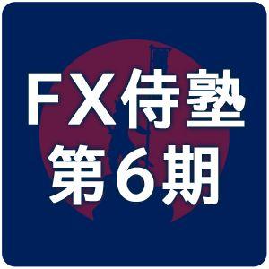 プロによるコンサル並みのサポート「FX侍塾6期」 Indicators/E-books