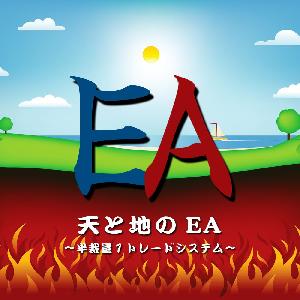 天と地のEA～半裁量自動トレードシステム～