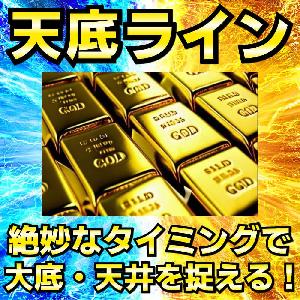 「天底ライン」絶妙なタイミングで大底・天井を捉えるFXインジケーター！