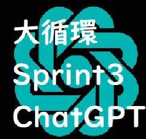 AI(Chat GPT)連携機能付き大循環Sprint3