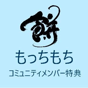 「もっちもち」コミュニティメンバー特典 Mocchi-mochi community members exclusive special offer Indicators/E-books