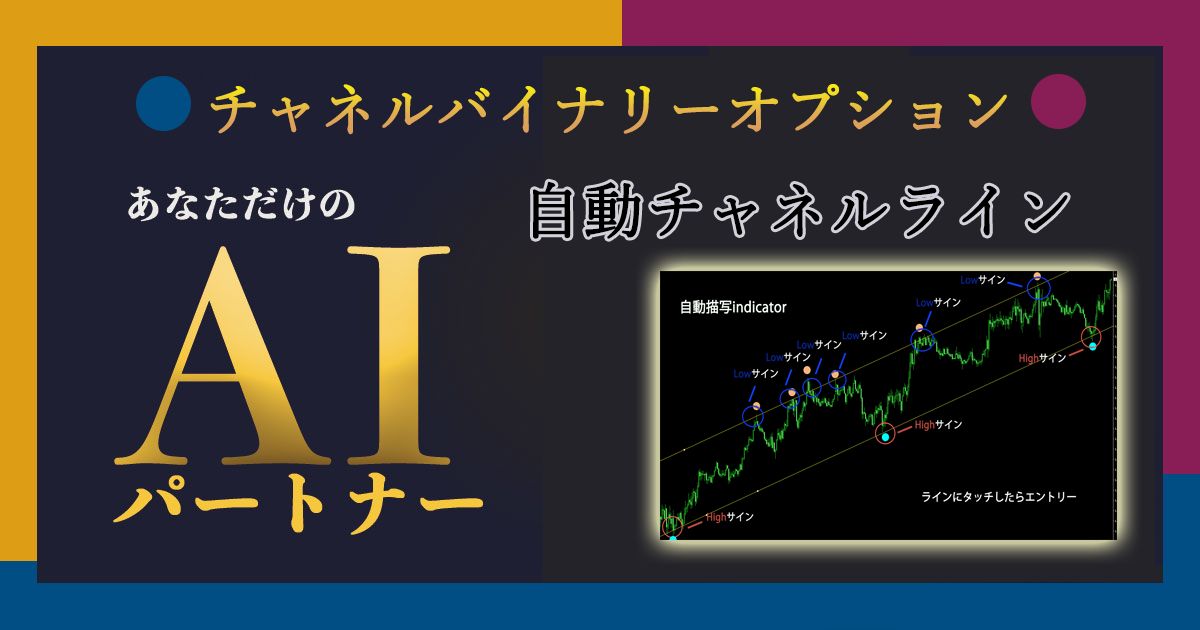チャネル バイナリーオプション】自動チャネルラインとサイン