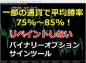 平均勝率85%以上！バイナリーオプションサインツール。 Indicators/E-books